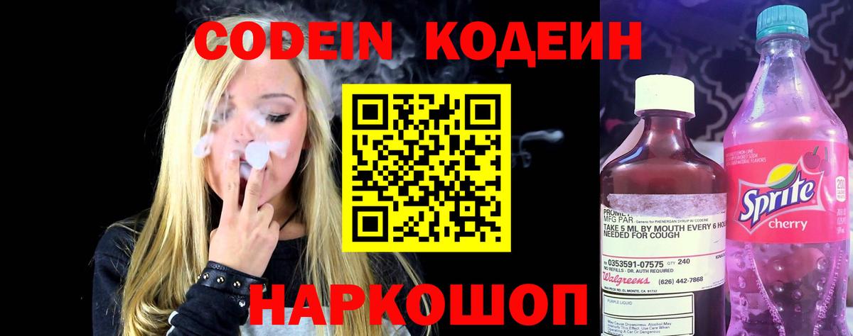Лесозаводск  Кодеиновый сироп Lean Purple Drank  Вход с VPN 